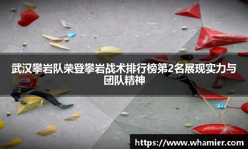 武汉攀岩队荣登攀岩战术排行榜第2名展现实力与团队精神