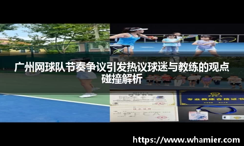 广州网球队节奏争议引发热议球迷与教练的观点碰撞解析