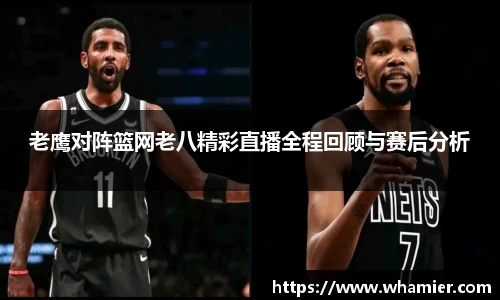 老鹰对阵篮网老八精彩直播全程回顾与赛后分析